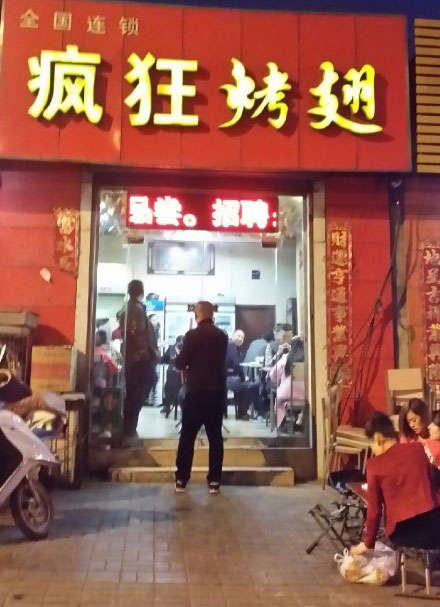 柯坪烤鸡翅