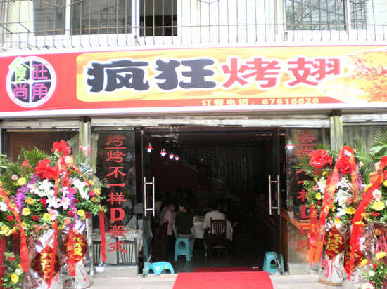 柯坪烤鸡翅