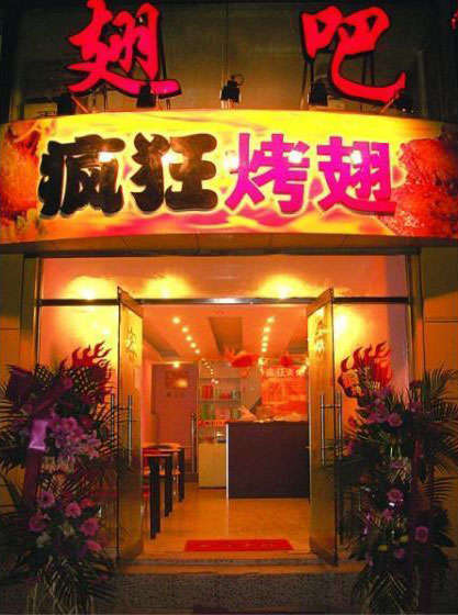 柯坪烤翅