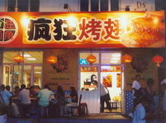 柯坪烤翅中