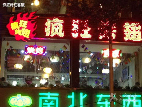柯坪变态烤翅
