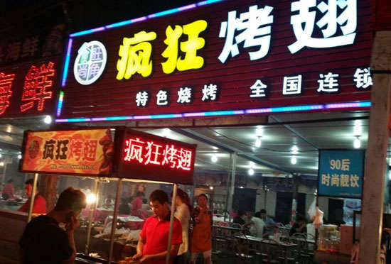 柯坪bt烤翅店