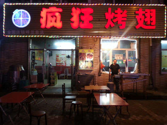 柯坪疯狂烤翅