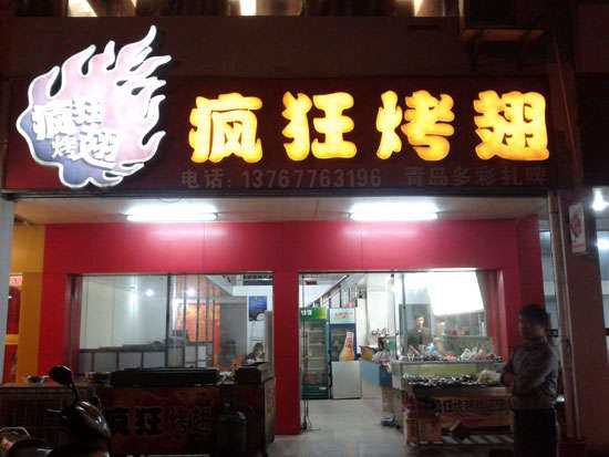 柯坪烤翅培训